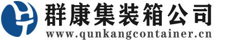 岳池集装箱 - 岳池二手集装箱 - 岳池海运集装箱 - 群康集装箱服务公司